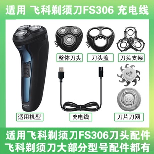 适用飞科剃须刀FS306刀头盖替换刀片部卡门充电线充电器两孔配件
