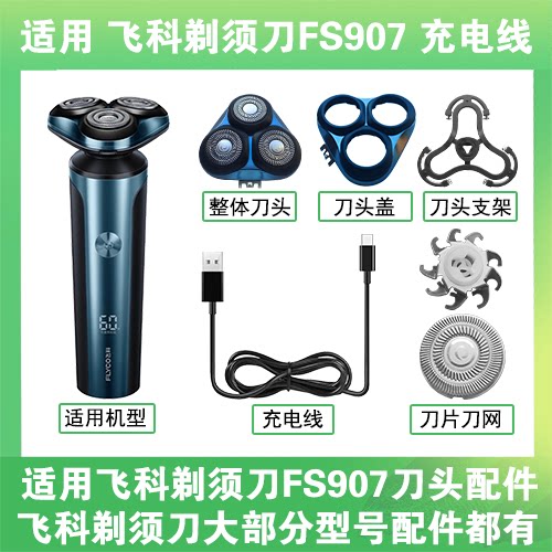 适用飞科剃须刀FS907刀头盖替换刀片头部卡门充电线充电器USB配件