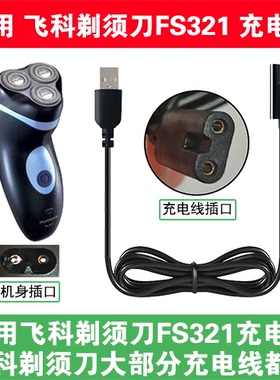 适用飞科电动剃须刀FS321充电线充电器电源配器两孔USB数据线配件