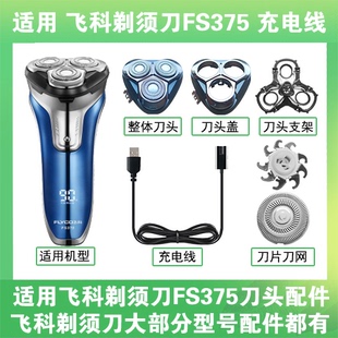 适用飞科剃须刀FS375刀头盖替换刀片部卡门充电线充电器两孔配件