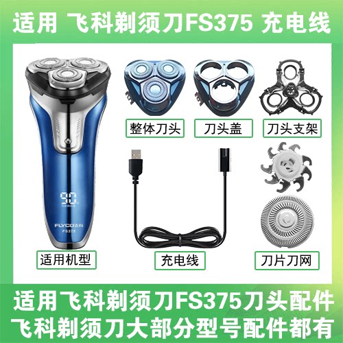 适用飞科剃须刀FS375刀头盖替换刀片部卡门充电线充电器两孔配件