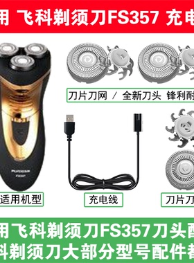 适用飞科剃须刀FS357刀头盖替换刀片部卡门充电线充电器两孔配件