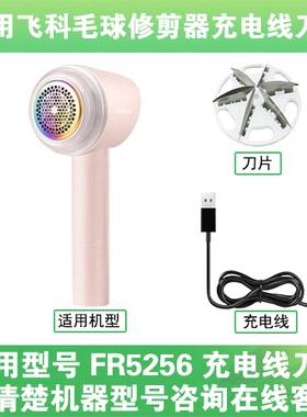 适用飞科去毛球修剪器FR5256打毛机电源充电线器刀片替换刀头配件