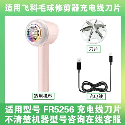 适用飞科去毛球修剪器FR5256打毛机电源充电线器刀片替换刀头配件