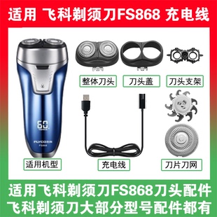 适用飞科剃须刀FS868刀头盖替换刀片部卡门充电线充电器两孔配件