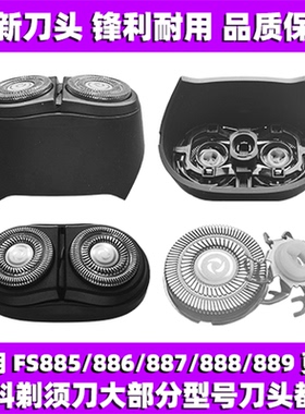适用飞科剃须刀FS885 886 887 888 889刀头刀盖刀片整体头部配件