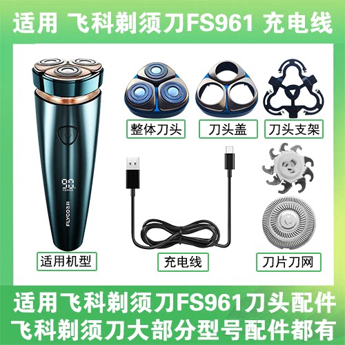 适用飞科剃须刀FS961刀头盖替换刀片头部卡门充电线充电器USB配件