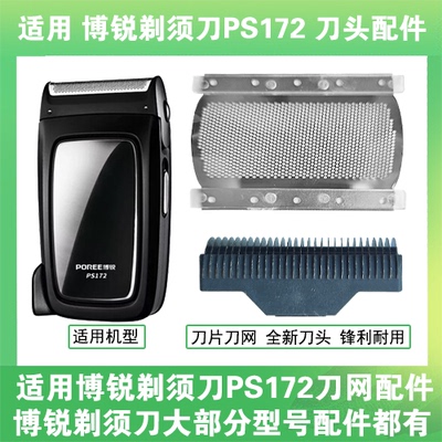 适用博锐电动剃须刀PS172刀头刀片刀网替换头部网罩头盖单头配件