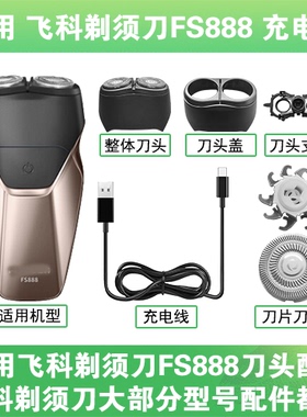 适用飞科剃须刀FS888刀头盖替换刀片头部卡门充电线充电器配件