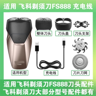 适用飞科剃须刀FS888刀头盖替换刀片头部卡门充电线充电器USB配件