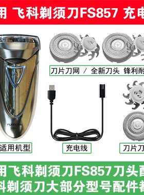 适用飞科剃须刀FS857刀头盖替换刀片部卡门充电线充电器两孔配件