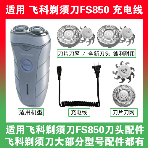 适用飞科剃须刀FS850刀头刀片刀网替换头部配件充电线充电器两孔