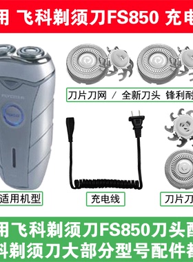 适用飞科剃须刀FS850刀头刀片刀网替换头部配件充电线充电器两孔