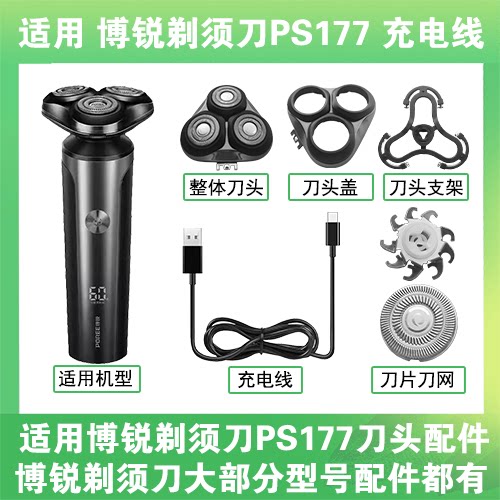 适用博锐剃须刀PS177充电线充电器USB替换刀头盖刀片头部卡门配件