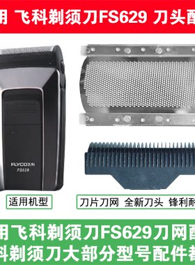 适用飞科电动剃须刀FS629刀头刀片刀网替换头部网罩头盖单头配件