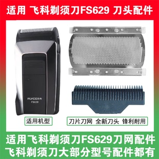 适用飞科电动剃须刀FS629刀头刀片刀网替换头部网罩头盖单头配件