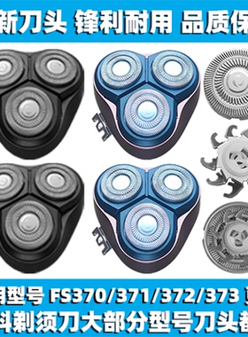 适用飞科剃须刀FS370 371 372 373刀头刀盖刀片刀网替换整头配件
