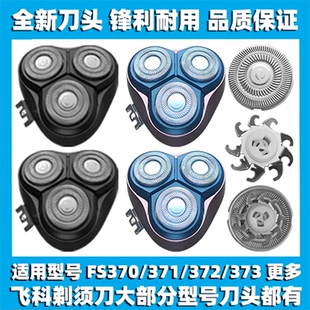 适用飞科剃须刀FS370 371 372 373刀头刀盖刀片刀网替换整头配件
