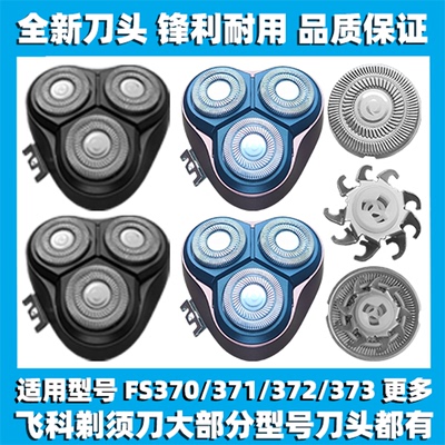 适用飞科剃须刀FS370 371 372 373刀头刀盖刀片刀网替换整头配件