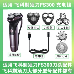 适用飞科剃须刀FS300刀头盖替换刀片部卡门充电线充电器两孔配件