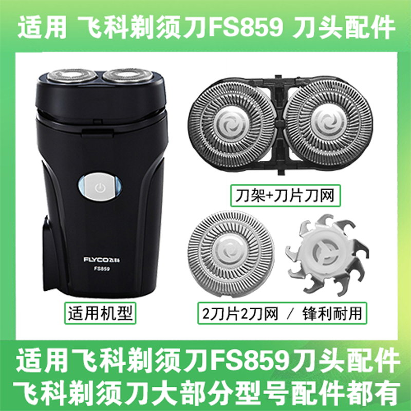 适用飞科电动剃须刀FS859刀头刀片盖支架网罩刮胡刀替换整头配件