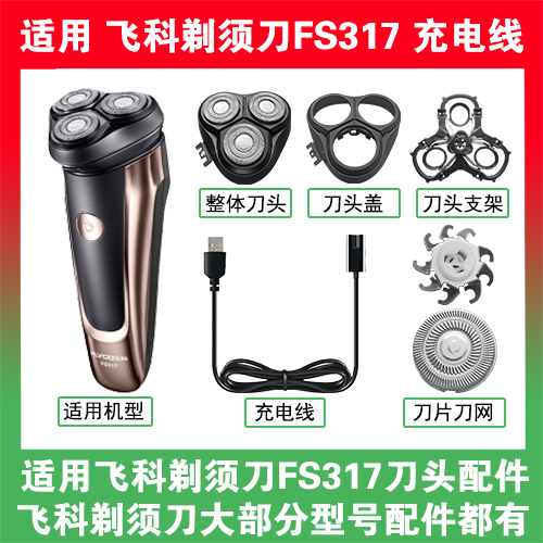 适用飞科剃须刀FS317刀头盖替换刀片部卡门充电线充电器两孔配件