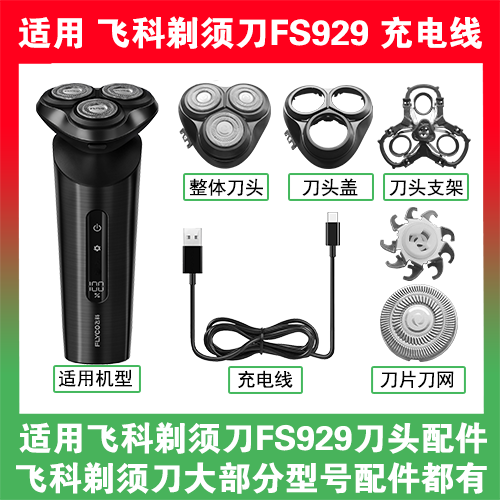 适用飞科剃须刀FS929刀头盖替换刀片头部卡门充电线充电器USB配件