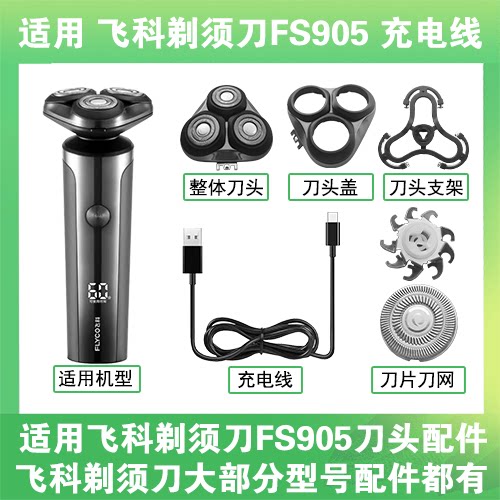 适用飞科剃须刀FS905刀头盖替换刀片头部卡门充电线充电器USB配件