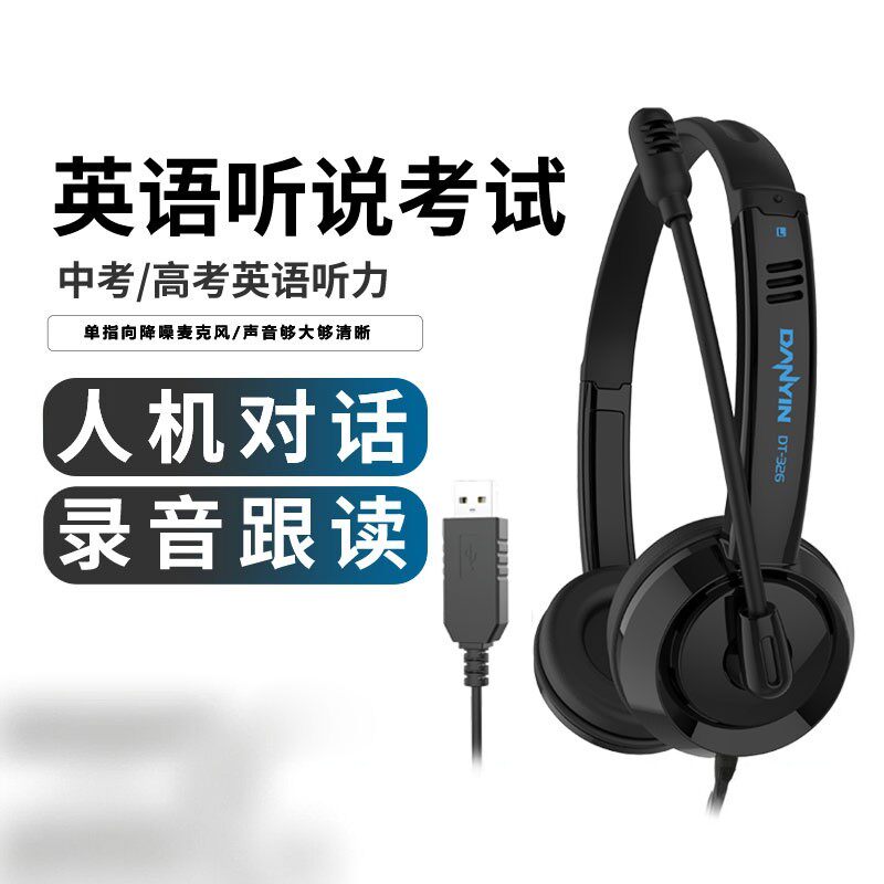 电音DT326头戴式耳机英语听说专用听力考试网课USB耳麦电脑笔记本