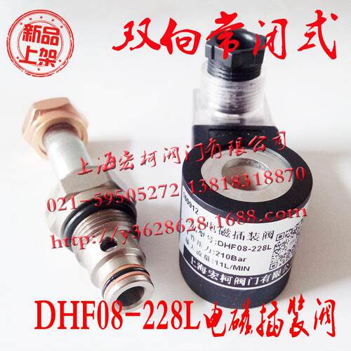 DHF08-228L二位二通双向常闭电磁阀螺纹插装电磁阀DHF08-227
