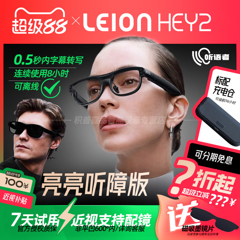 【官方正品授权】亮亮视野LEION HEY2听语者AR字幕眼镜听障人士助听老年方言聋人语音AI转文字实时显示转写