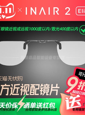 【官方正品授权】INAIR 2系列AR眼镜 近视镜片定制配件
