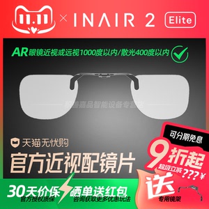 【官方正品授权】INAIR 2系列AR眼镜 近视镜片定制配件