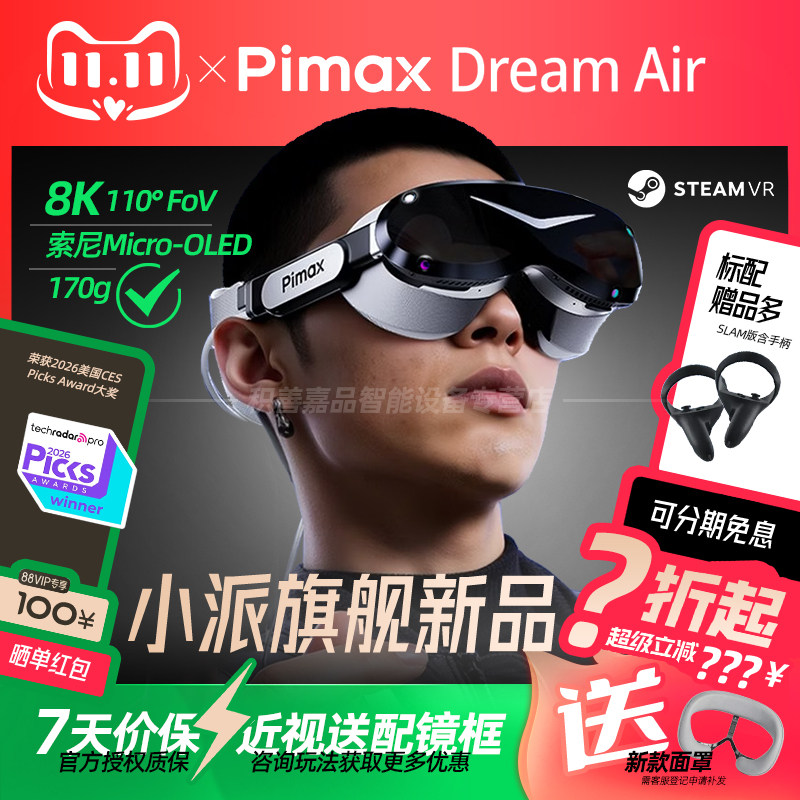 【官方正品授权】PiMAX小派 Dream Air 8K SONY Micro-OLED PCVR眼镜SLAM版虚拟现实游戏超清头戴显示器非SE