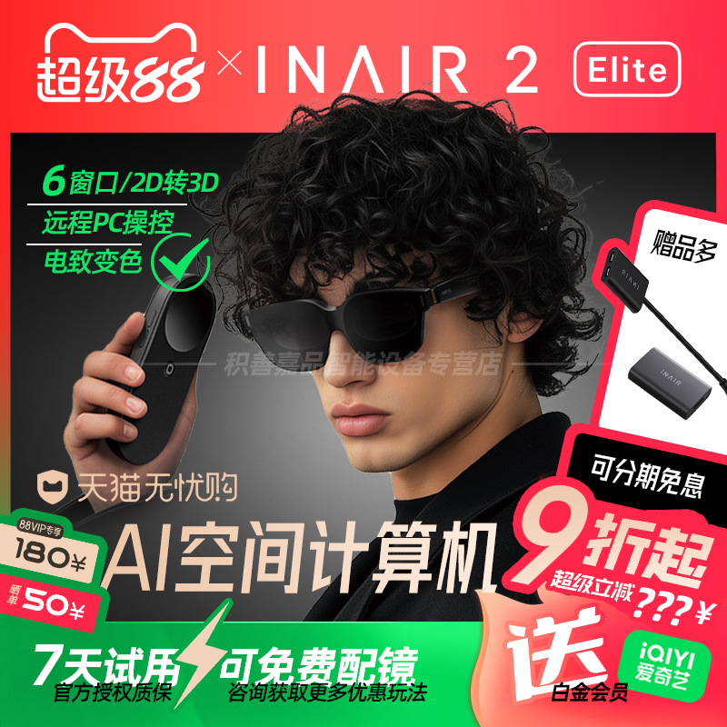 【参加88消费券】INAIR 2 Elite空间计算精英套装AR眼镜无线PC串流AI大模型3DoF空间悬停防晕眩Pro版全能套装