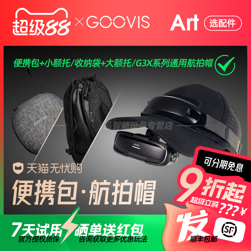 【官方正品授权】GOOVIS Art悬镜式头显G3X系列专用航拍帽大小额托冰丝海绵替换便携袋收纳包