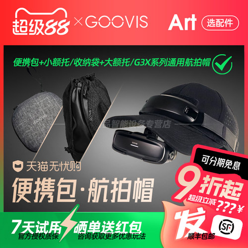 【官方正品授权】GOOVIS Art悬镜式头显G3X系列专用航拍帽大小额托冰丝海绵替换便携袋收纳包