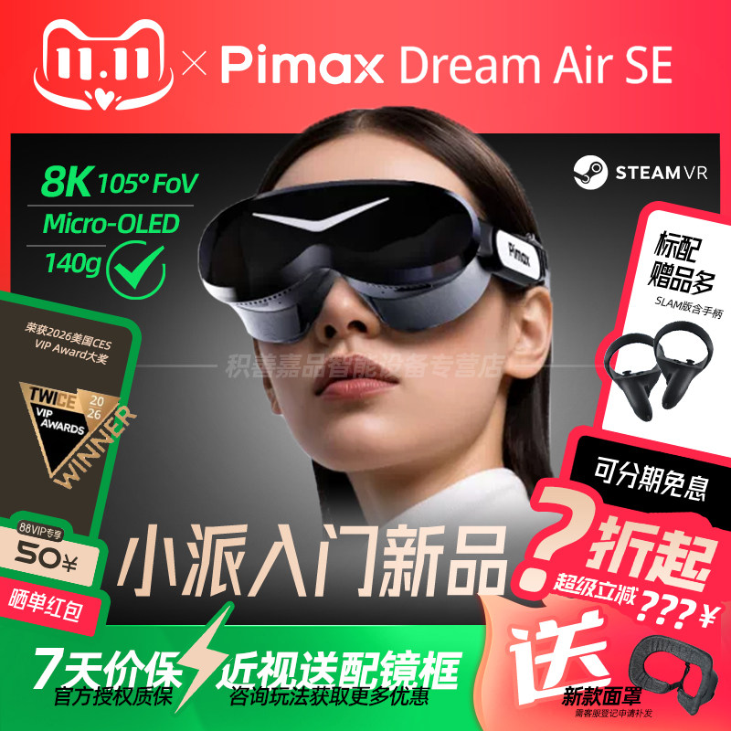 【官方正品授权】Pimax Dream Air SE小派8K Micro-OLED PCVR眼镜虚拟现实游戏SteamVR全景电脑专用