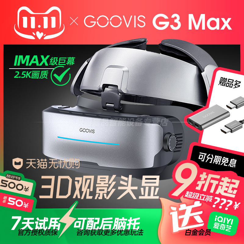 【官方正品授权】GOOVIS G3 Max头戴3D巨幕显示器非VR/AR头戴影院高清视频智能眼镜IMAX级观影头显