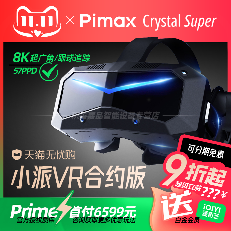 Pimax Crystal Super（Prime）50 PPD小派新品超清PC VR智能眼镜水晶Light视网膜级头戴式steam平台非一体机