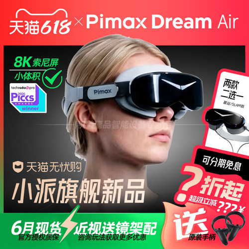 【官方正品授权/现货咨询优惠】PiMAX小派 Dream Air / SE Micro-OLED PCVR眼镜SLAM版虚拟现实游戏新品