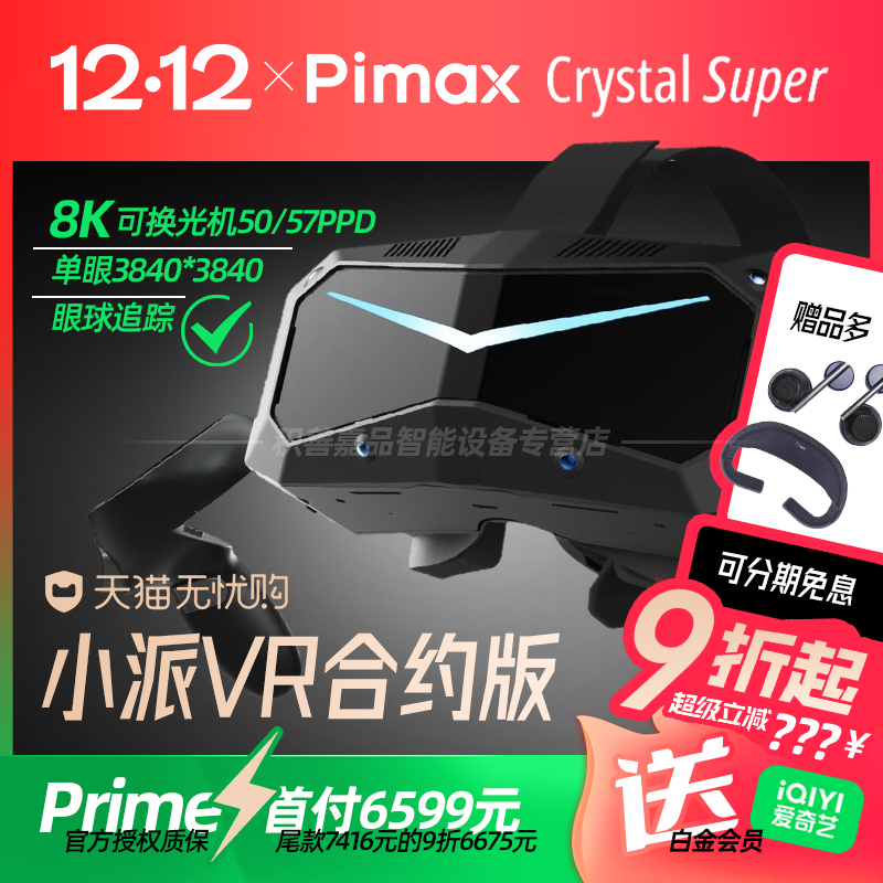 【参加88消费券】Pimax Crystal Super（Prime）50PPD小派超清PCVR智能眼镜视网膜级头戴式非一体机水晶Light