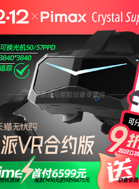 【参加88消费券】Pimax Crystal Super（Prime）50PPD小派超清PCVR智能眼镜视网膜级头戴式非一体机水晶Light