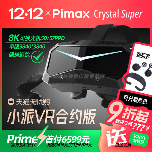 【参加88消费券】Pimax Crystal Super（Prime）50PPD小派超清PCVR智能眼镜视网膜级头戴式非一体机水晶Light