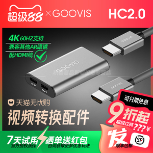 【官方正品授权】GOOVIS转接器HC2.0适用于HDMI设备连AR智能眼镜XR头显雷鸟Air4/魅族/RokidARLite/XREALOne