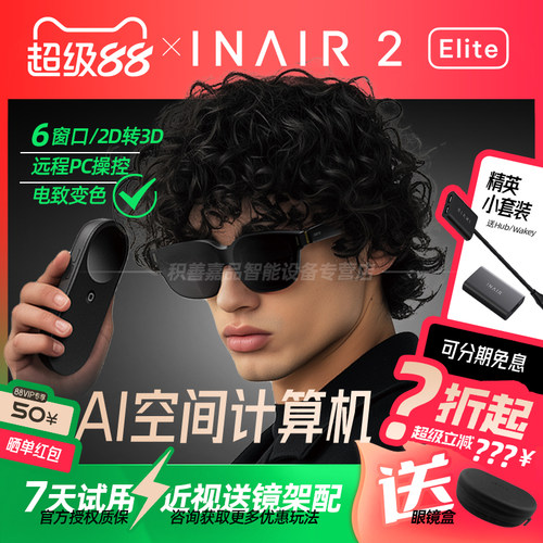 【官方正品授权】INAIR 2 Elite空间计算精英套装AR眼镜无线PC串流AI大模型3DoF空间悬停防晕眩Pro版全能套装