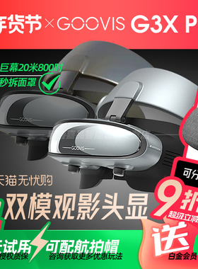 【参加88消费券】GOOVIS G3X超清3D头显OLED头戴显示器沉浸/开放两用观影办公娱乐视频非VR/AR智能眼镜