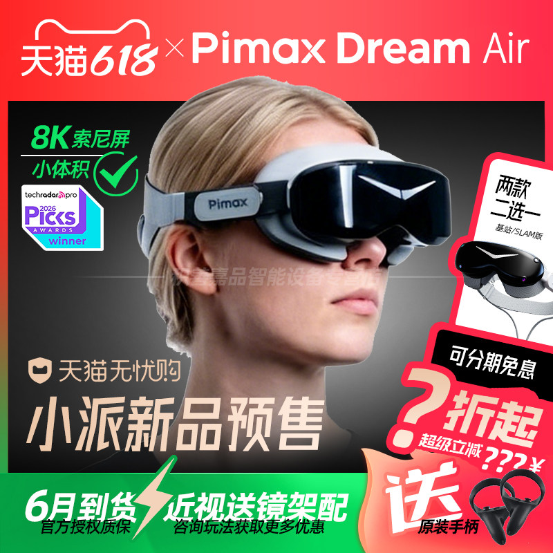 【官方正品授权】PiMAX小派 Dream Air / SE VR眼镜SLAM版单拍不发货新品请咨询预定基站版预售6月内先定先得