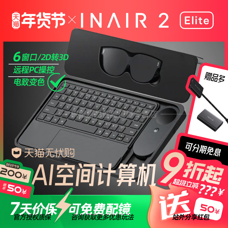 【参加88消费券】INAIR 2 Elite空间计算全能套装AR眼镜无线PC串流AI大模型3DoF空间悬停防晕眩Pro版精英套装,智能设备,AR设备,淘宝优惠券,粉丝福利购,淘宝优惠卷