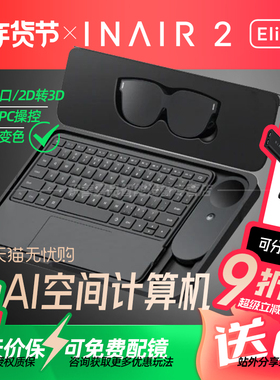 【春节顺丰发货】INAIR 2 Elite空间计算全能套装AR眼镜无线PC串流AI大模型3DoF空间悬停防晕眩Pro版精英套装